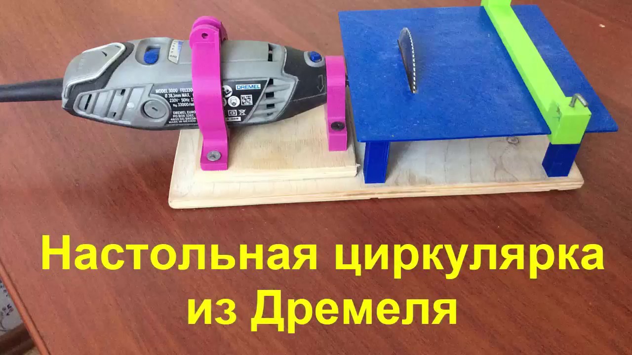 Мини циркулярка из Дремеля