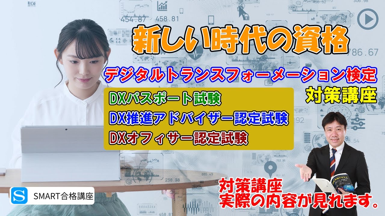 デジタルトランスフォーメーション検定 対策講座
