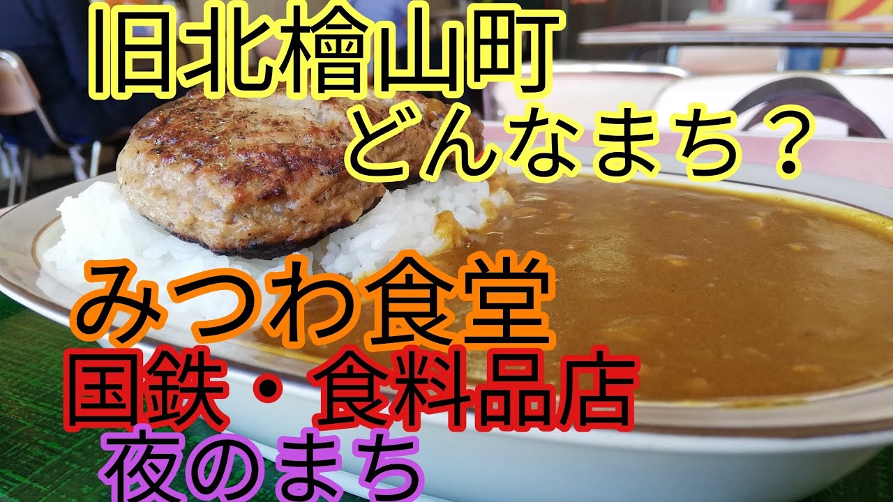 旧北檜山町・絶品食堂・旧瀬棚線丹羽駅・北檜山駅付近