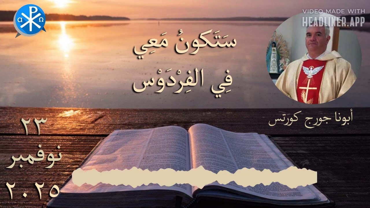 سَتَكونُ مَعِي فِي الفِرْدَوْس