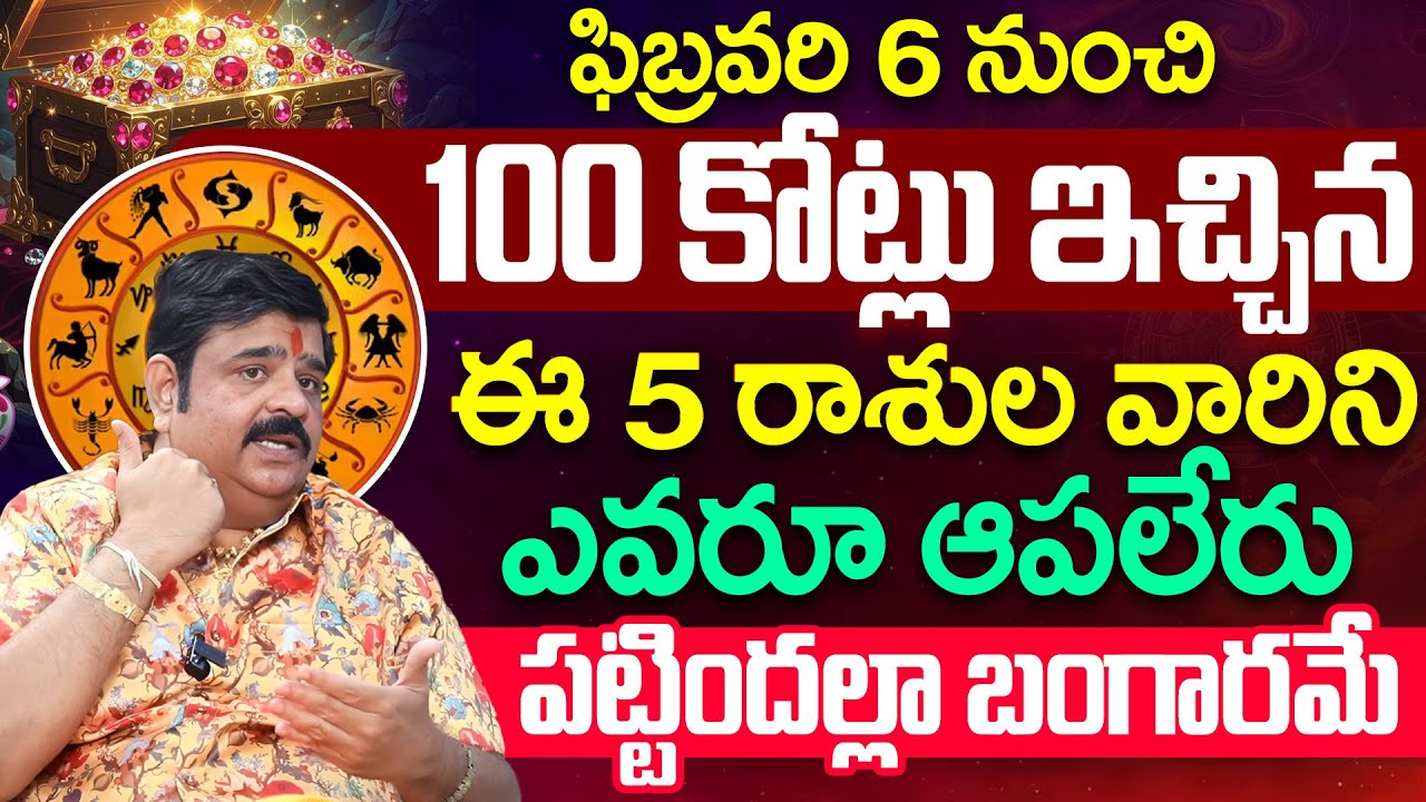 Astrology Venu Swamy About ఈ 5 రాశుల వారిని ఎవరూ ఆపలేరు పట్టిందల్లా బంగారమే | iD Dharma Margam