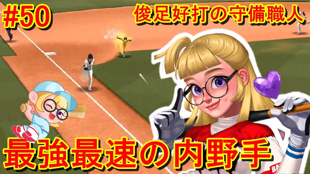 俊足好打の守備職人！ジーナの守備範囲の広さと挙動の気持ち悪さを味わえ！【Baseball Clash】#50