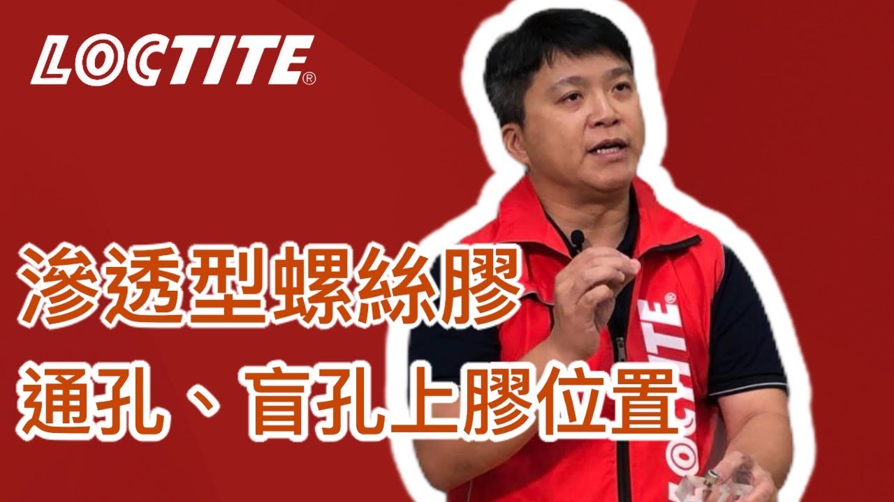 【Loctite樂泰螺絲膠🔩】通孔盲孔施膠 滲透型螺絲膠怎麼使用