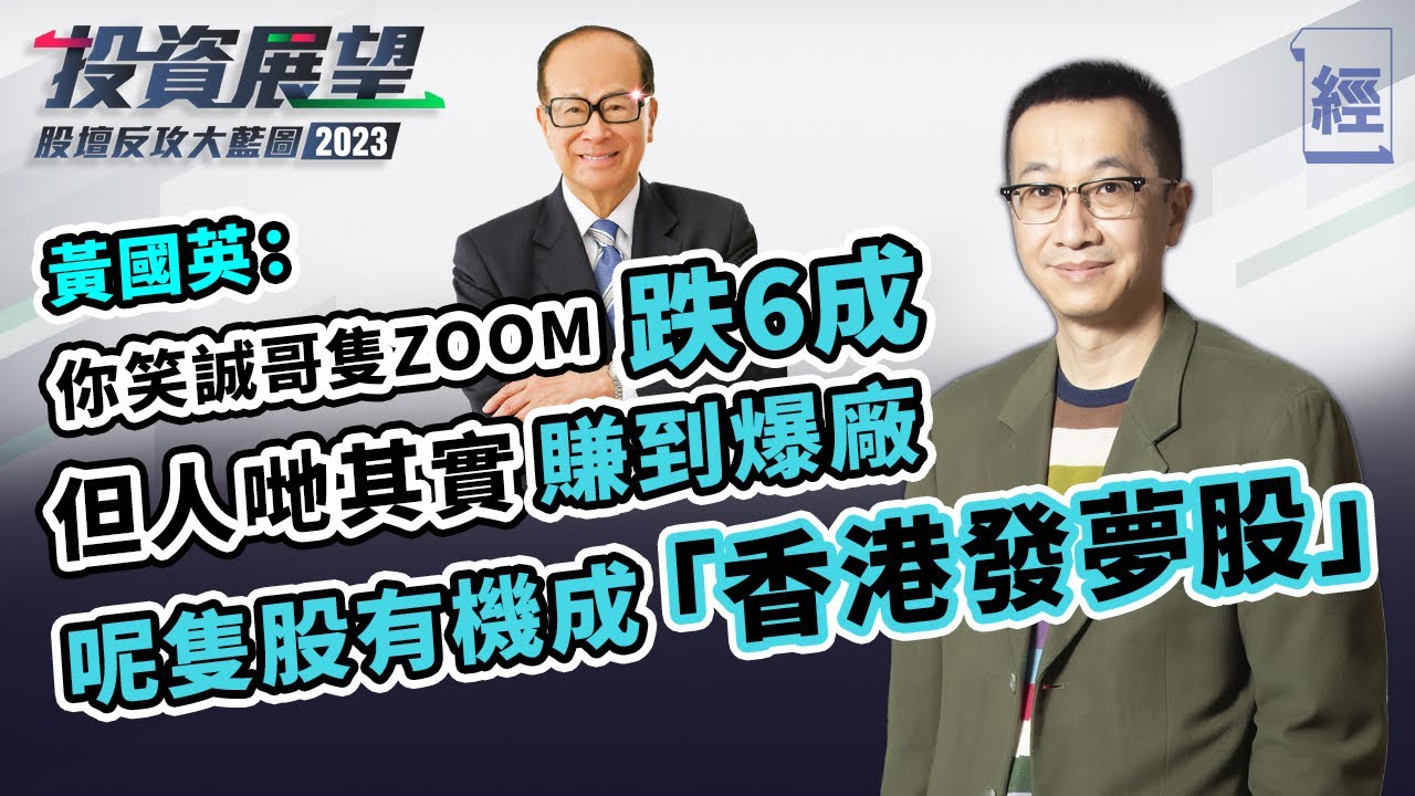 黃國英︰李嘉誠隻ZOOM都跌咗60％ 投資失利唔好怕 要逐分打上去 唔好掛住搵下隻Tesla；邊隻係香港發夢股？深度分析領展供股 ｜港股｜收息股｜slam dunk【經一拆局2023投資展望】