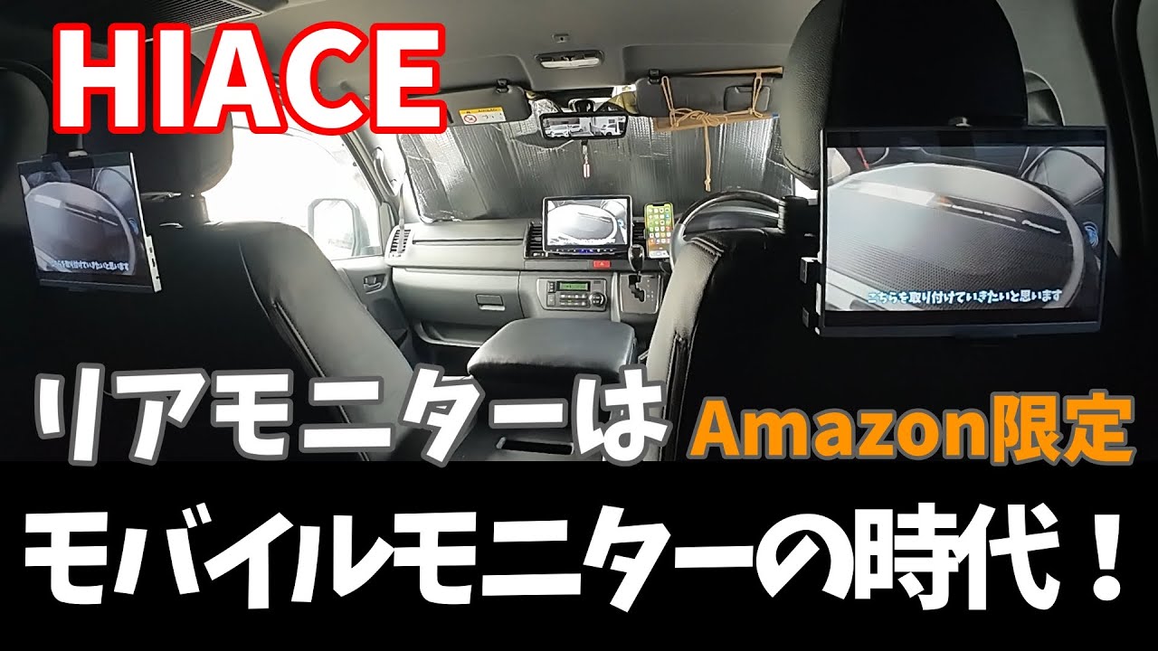 【ハイエース】ハイエースにリアモニター取り付け！快適な車内空間を実現。えっ？ハイエースにこんなモニターつけちゃうの！？【Amazon限定】【モバイルモニター】
