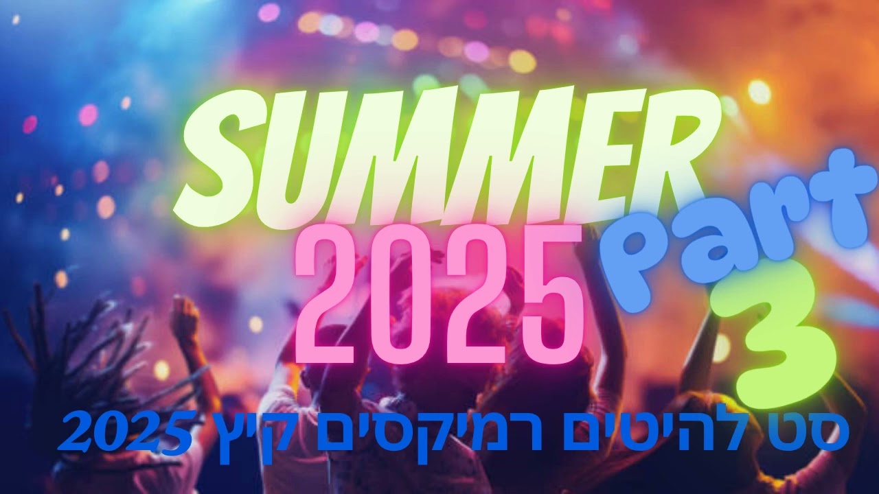 🔥 סט להיטים קיץ חלק ג 2025 |.  DJ Dave 🔥 Hebrew Remixes Summer Mix Part 3 2025🔥