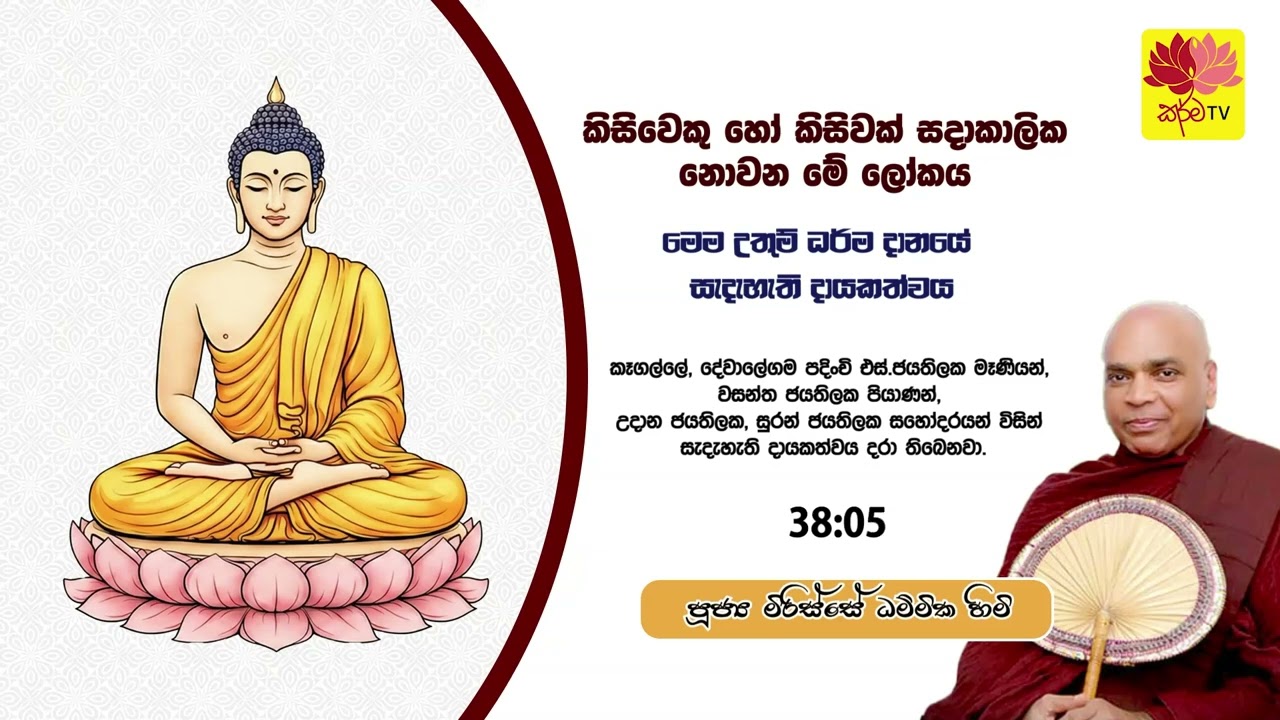 කිසිවෙකු හෝ කිසිවක් සදාකාලික නොවන මේ ලෝකය