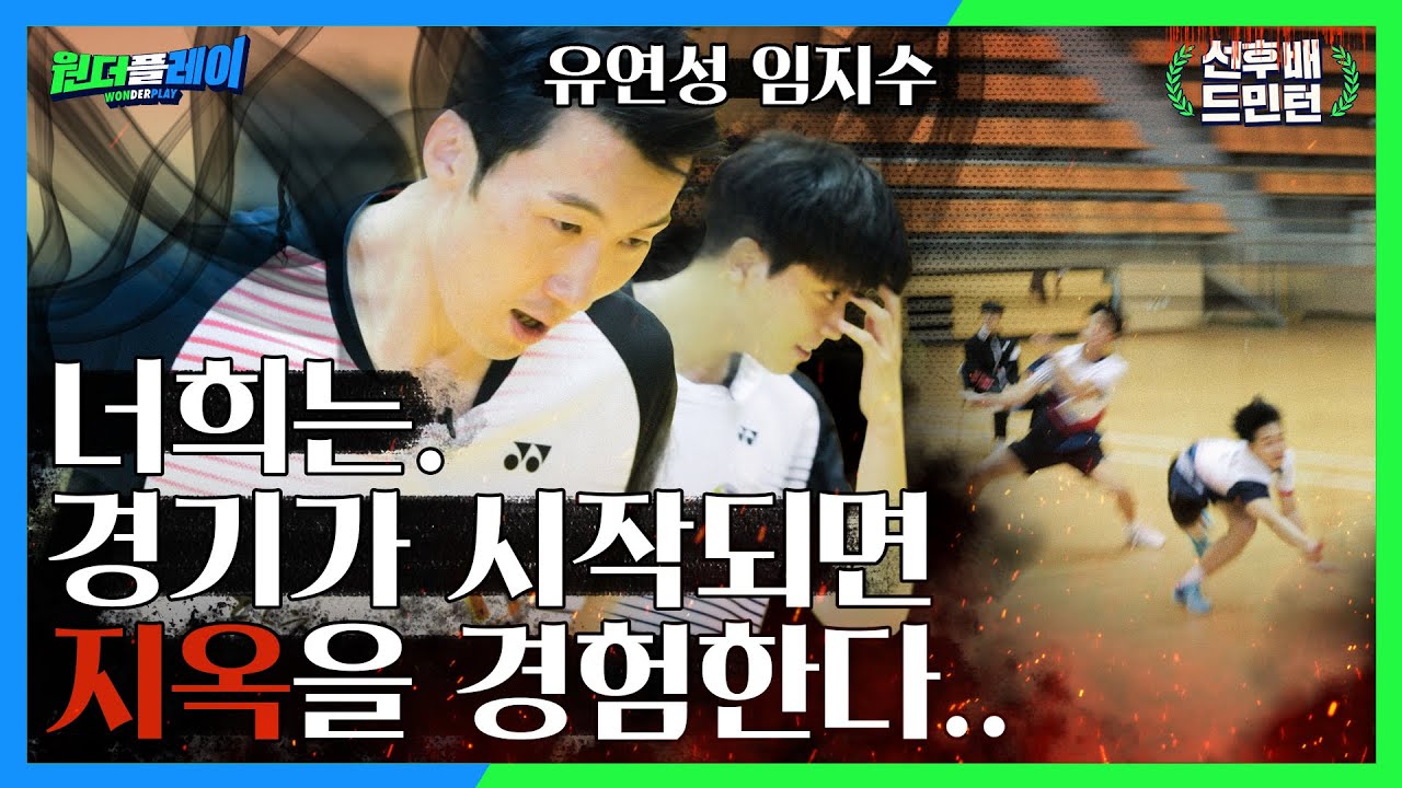 유연성과 함께 하는 지옥의 배드민턴! 유연성X임지수 VS 한정욱X박범수 (당진시청 VS 당진정보고) BADMINTON [원더플레이:선후배드민턴]
