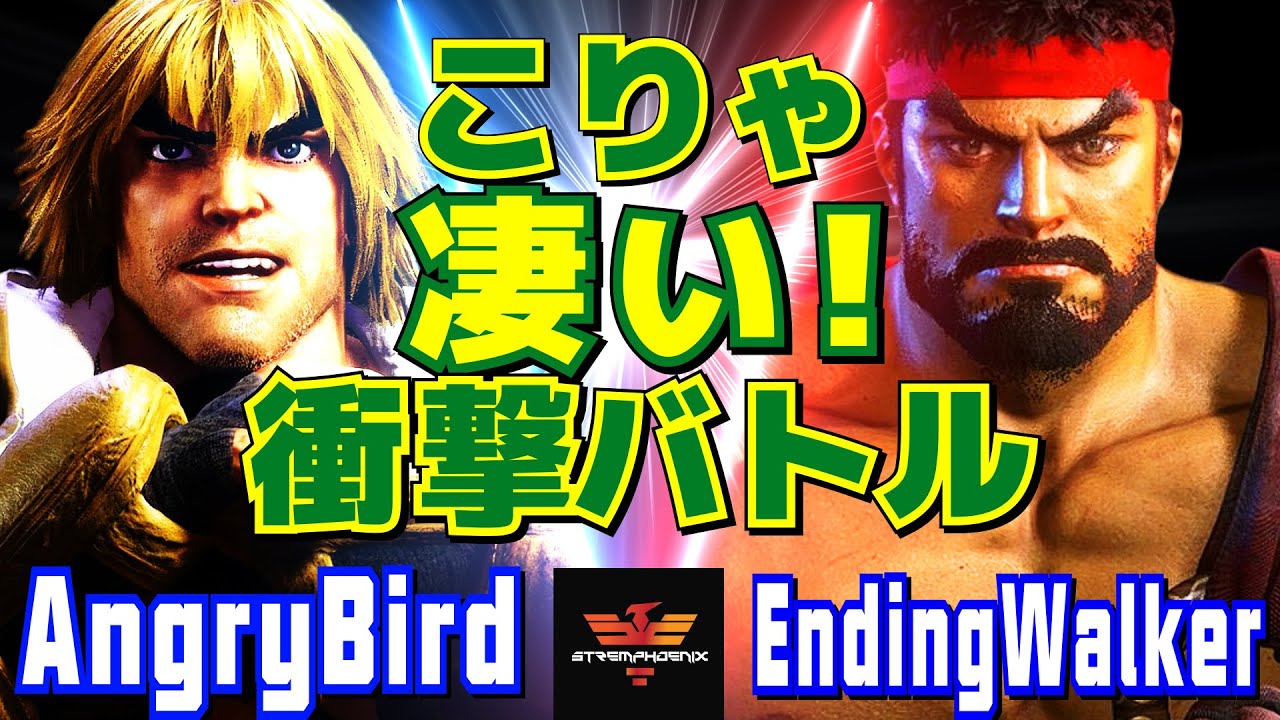 ストリートファイター6✨アングリーバード [ケン] Vs EndingWalker [リュウ] | SF6✨AngryBird [Ken] Vs EndingWalker [Ryu]✨スト6