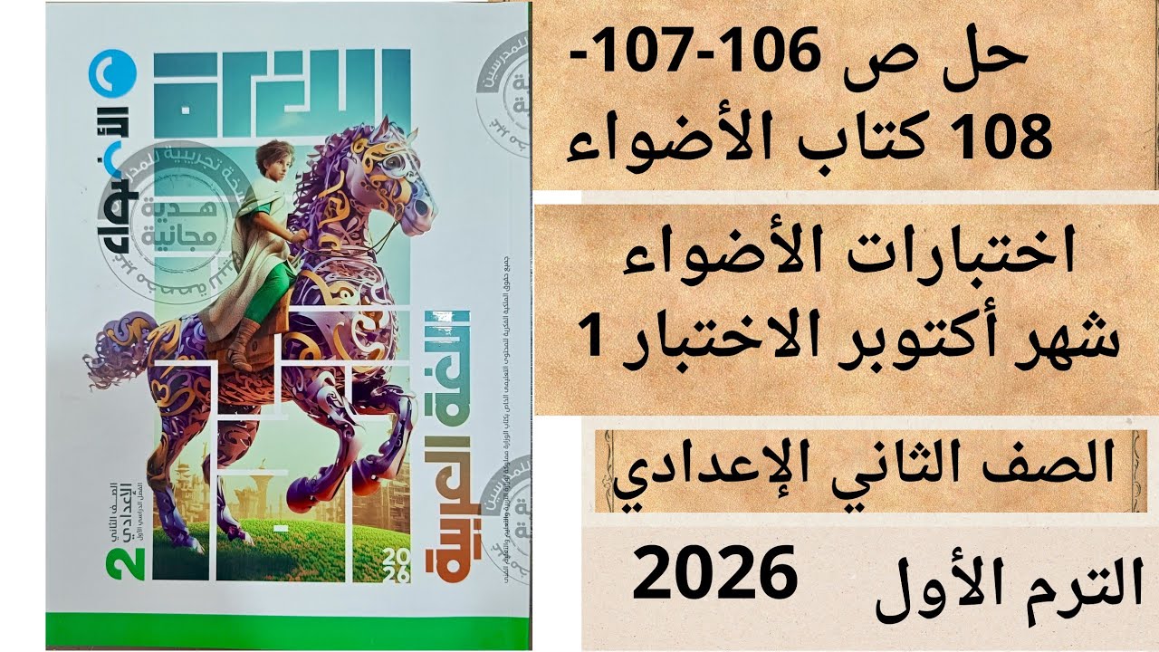 حل ص 106-107-108 كتاب الأضواء ثانية اعدادي عربي اختبارات الأضواء شهر أكتوبر اختبار 1