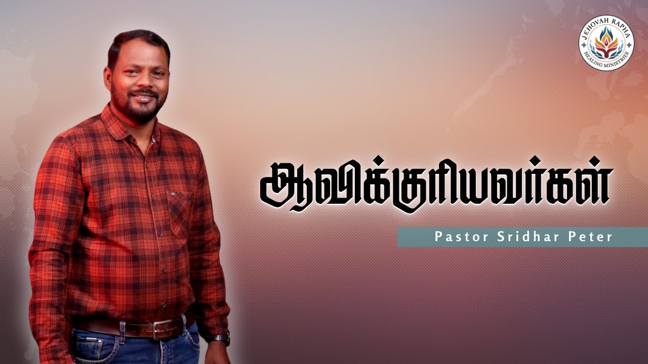 ஆவிக்குரியவர்கள் | Pastor Sridhar Peter | #JRHM