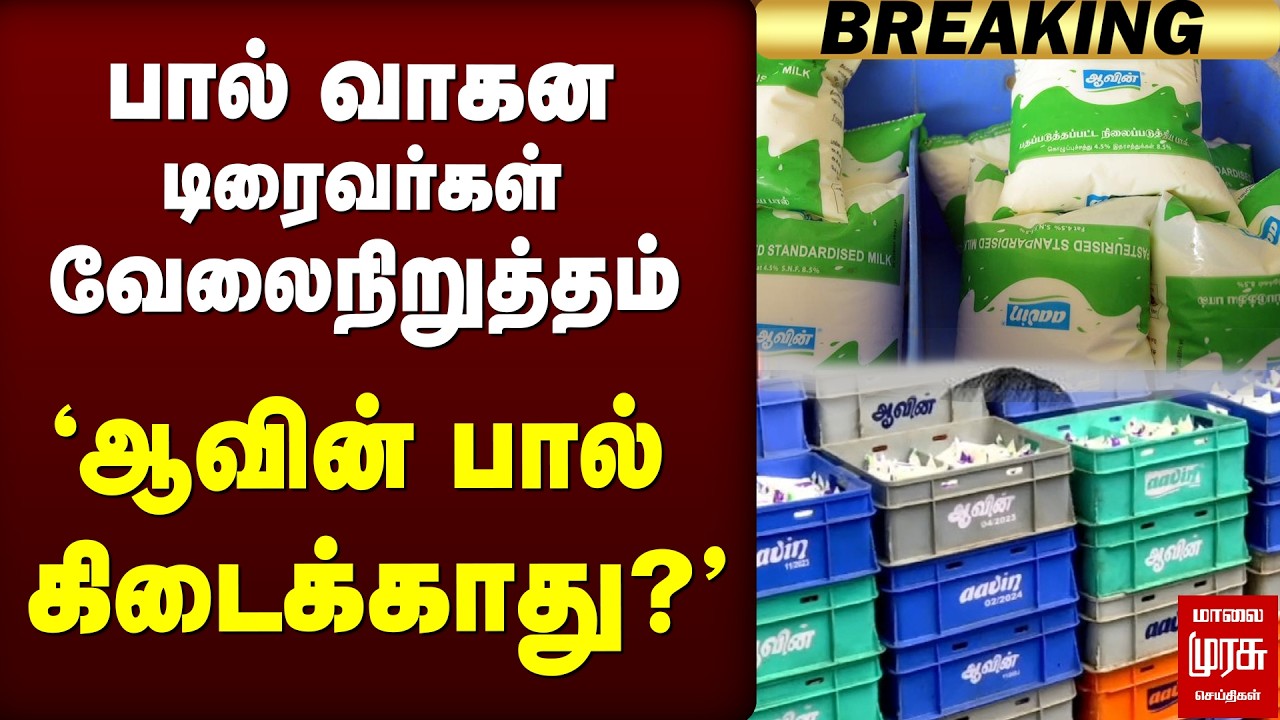 🔴Breaking : 'ஆவின் பால் கிடைக்காது?' - Lorry Drivers Strike | Chennai Aavin Milk Shortage