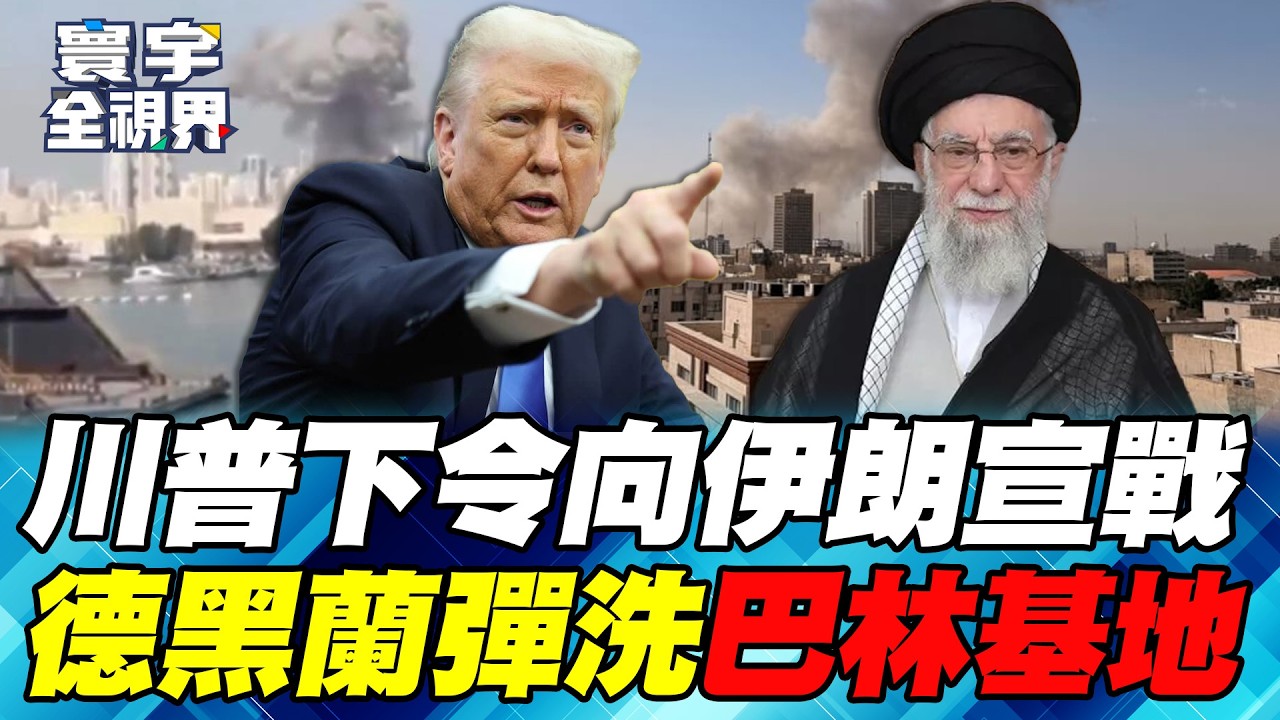 突發！以色列打頭陣 川普動手F-22轟炸德黑蘭！哈米尼啟動「毀滅性」報復！第一波彈洗第5艦隊司令部！【#寰宇全視界】20260228-P1 何戎 介文汲 馬準威 施孝瑋