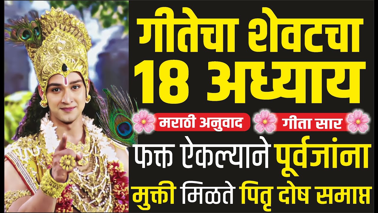 Sarva Pitra Amavasya | गीतेचा 18 वा अध्याय आणि महत्त्व | पूर्वजांना प्रसन्न करण्यासाठी दररोज ऐका