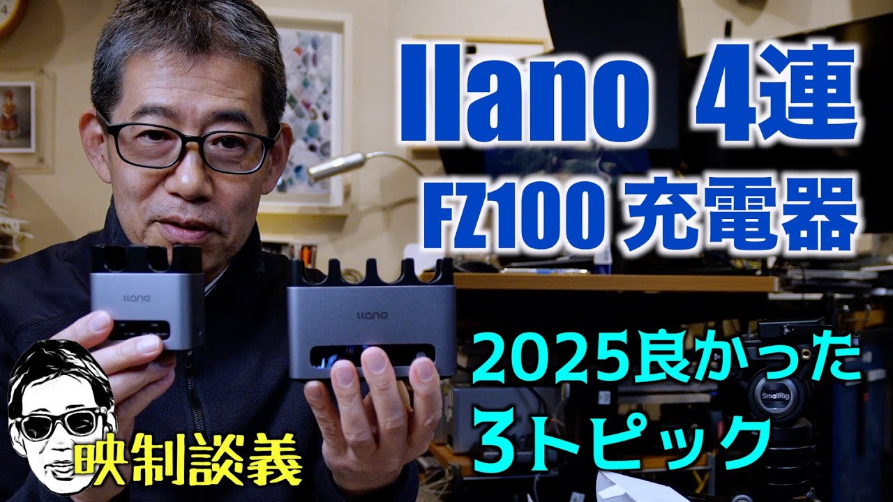 LLANO FZ100 カメラバッテリー 4連急速充電器 2025良かった映像制作関連トピック3選 映制談義 Ufer! VLOG_684