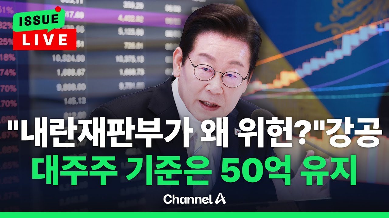 [🔴이슈를 켜라] 李 대통령 취임 100일 회견, &ldquo;관세 사인 안 한다, 비난하지 마라&rdquo; / 채널A