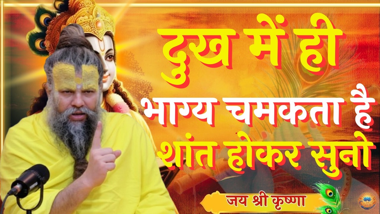 दुःख में हो तो भाग्य जरूर चमकेगा तो चिंता मत करो | Premanand Ji Maharaj Pravachan Motivation