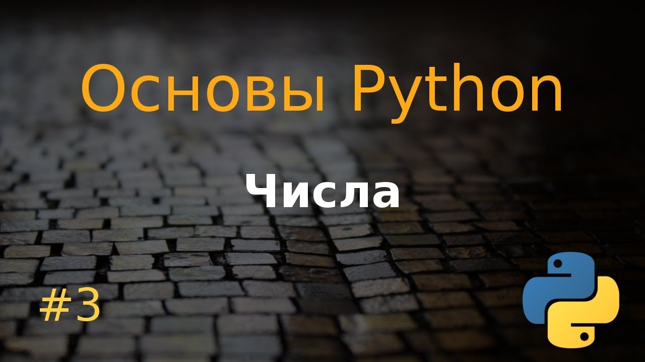 Основы Python #3: числа