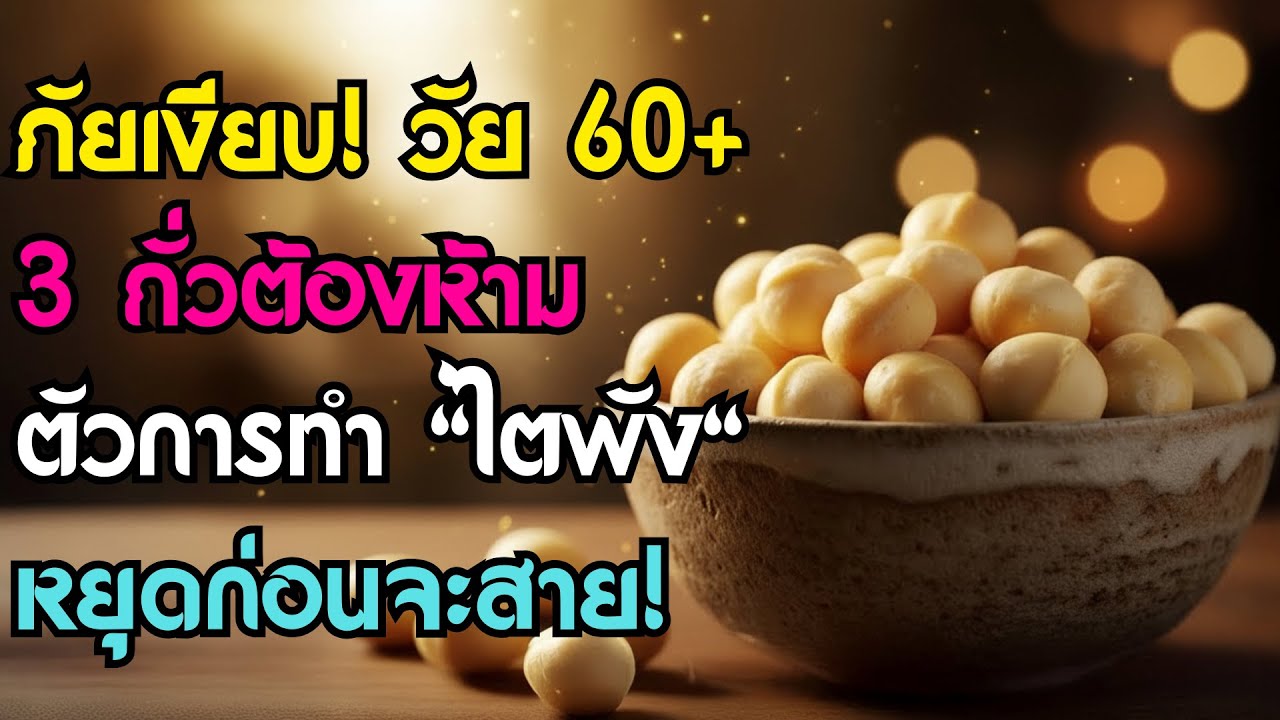 แพทย์เตือน! อายุเกิน 60 ปี หยุดกินถั่ว 3 ชนิดนี้ด่วน กำลังทำไตพังไม่รู้ตัว | สุขภาพผู้สูงอายุ