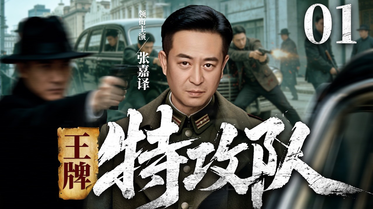 2026谍战剧 |【王牌特攻队】01王牌特工带领精锐小队穿越生死之间，成功摧毁敌人致命阴谋（张嘉益、蒲巴甲、邵兵）
