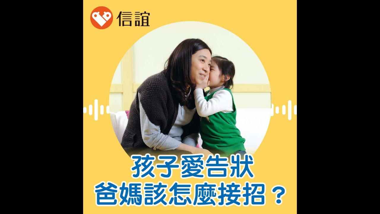 EP.101家有小小糾察隊！孩子愛告狀，爸媽該怎麼接招？ - Feat. 林惠雅教授