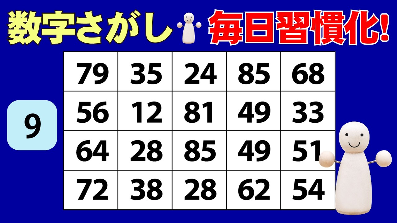 【脳トレ】たのしく無料で数字探しゲーム！毎日習慣化　9　観察力・集中力トレーニング 　認知症予防に！