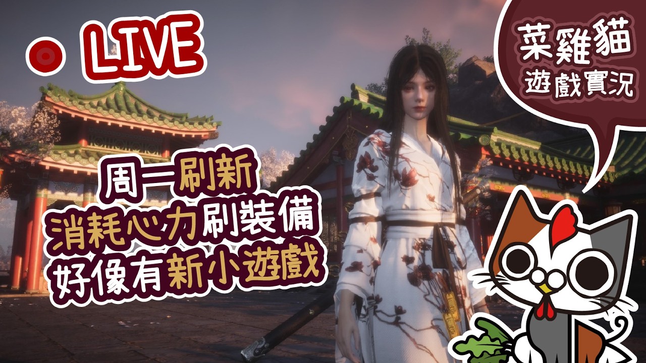 【菜雞貓 | PS5 燕雲十六聲】長草期! 清心力刷裝備! 好像有新小遊戲!  |  Where Winds Meet
