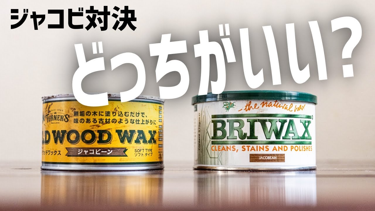 BRIWAXとOLD WOOD WAXで同じジャコビアン色を比較検証してみたらまったく違う色に…
