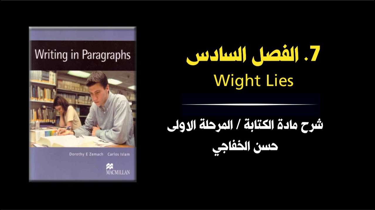 محاضرة 7 │  White Lies    │  كتاب writing in paragraph
