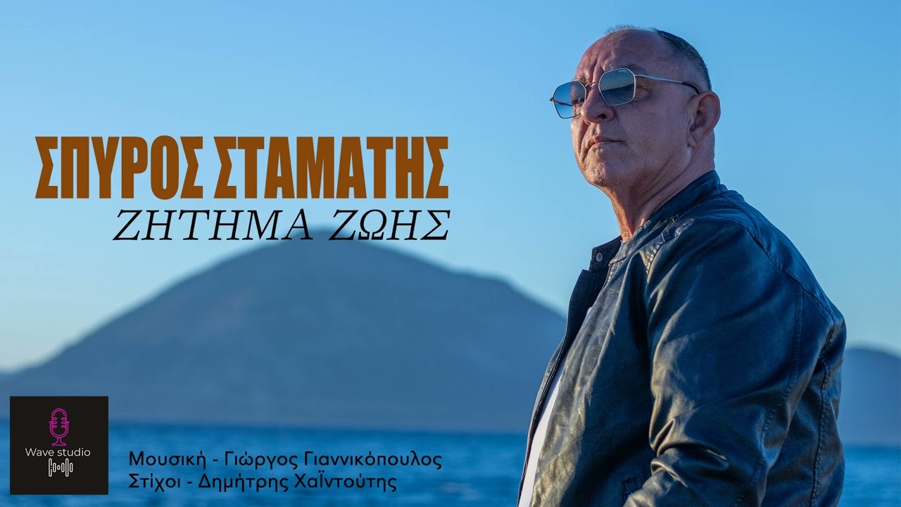 Σπύρος Σταμάτης - Ζήτημα Ζωής