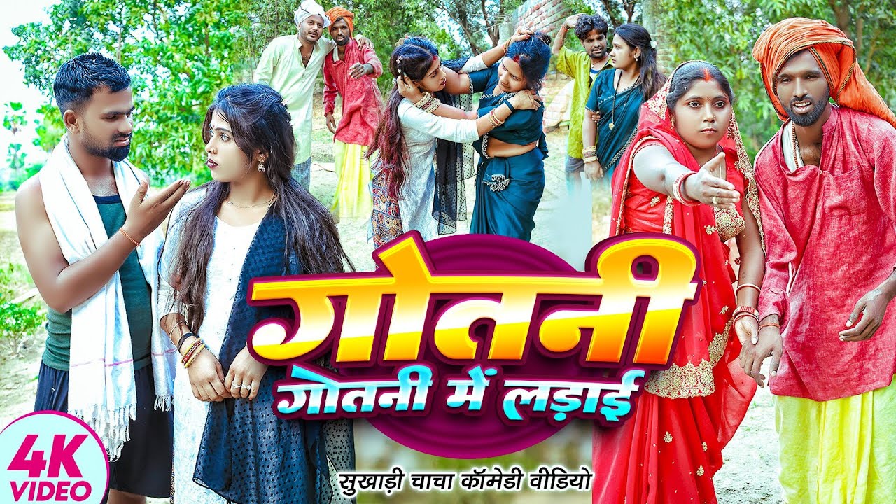 गोतनी - गोतनी में लड़ाई | 