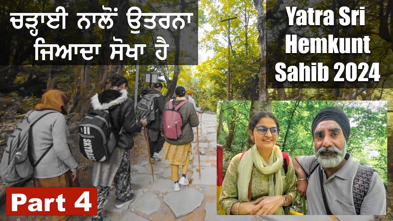 Yatra Sri Hemkunt Sahib 2024 - ਵਾਪਸੀ ਦੀ ਵੀਡੀਓ - ਚੜ੍ਹਨ ਨਾਲੋਂ ਥੱਲੇ ਉਤਰਨਾ ਜਿਆਦਾ ਆਸਾਨ ਹੈ - Part 4