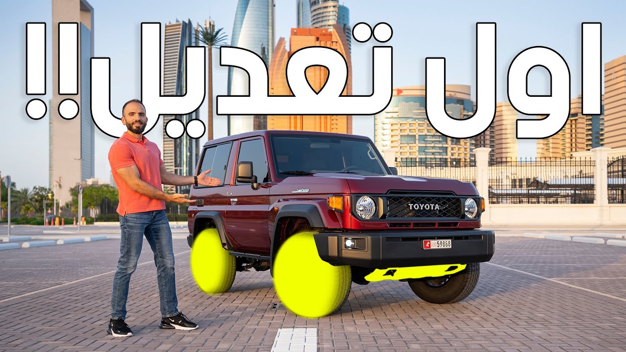 أول تعديلات على تويوتا ربع - Toyota LC70 mods