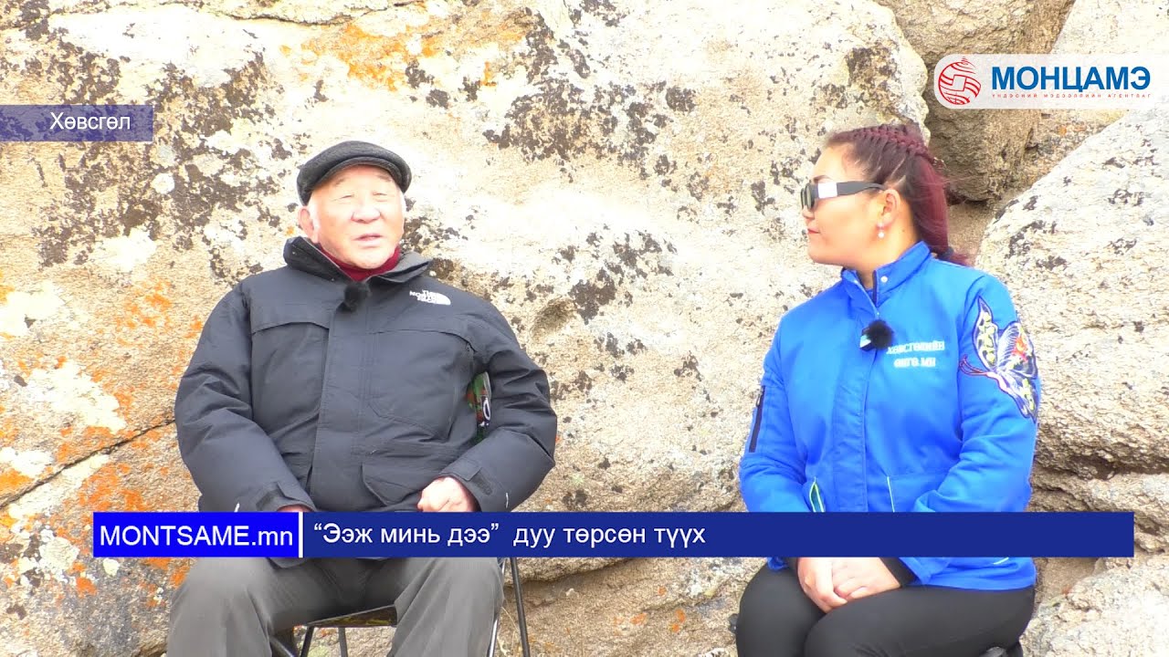 “Ээж минь дээ”  дуу төрсөн түүх