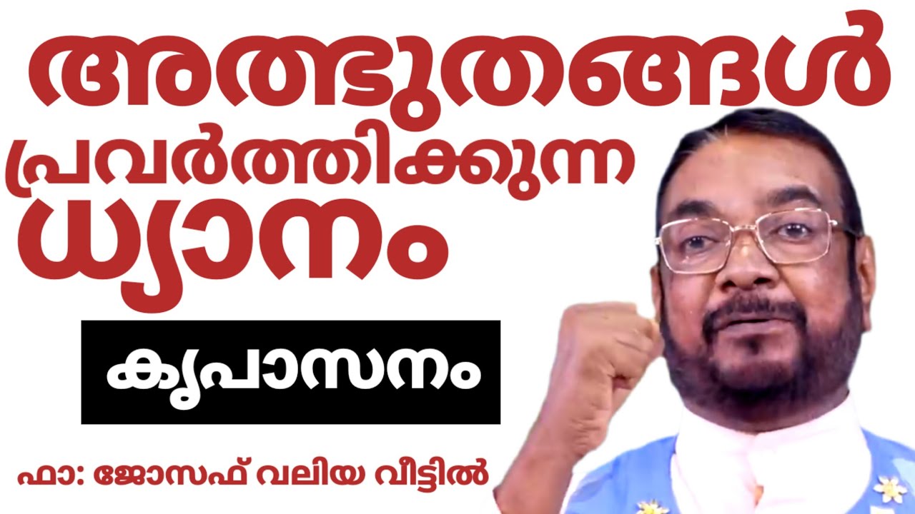 അത്ഭുതങ്ങൾ പ്രവർത്തിക്കുന്ന ധ്യാനം കൃപാസനം ഫാ: ജോസഫ് വലിയ വീട്ടിൽ