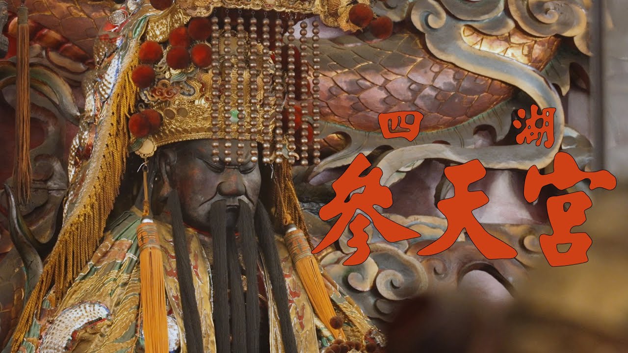 雲林 四湖參天宮 宮廟介紹