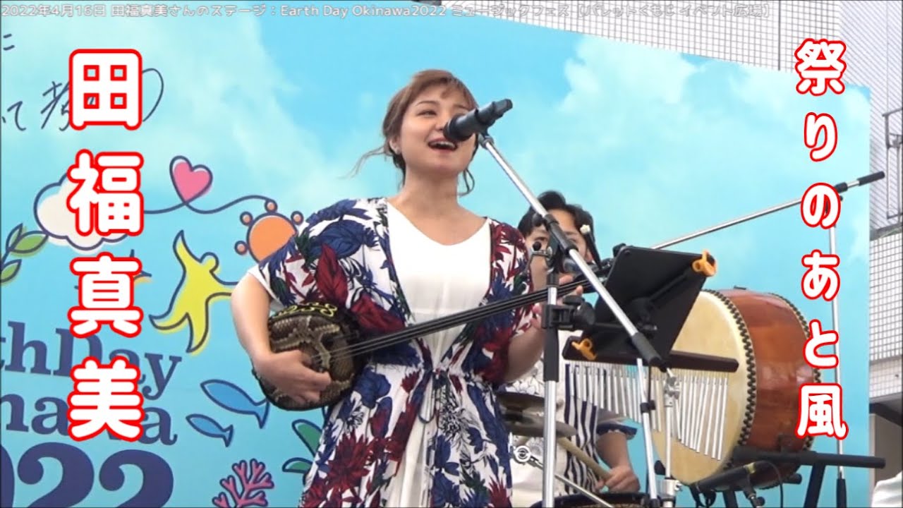 田福真美さん「祭りのあと風」：2022年4月16日 Earth Day Okinawa2022 ミュージックフェス【パレットくもじ イベント広場】