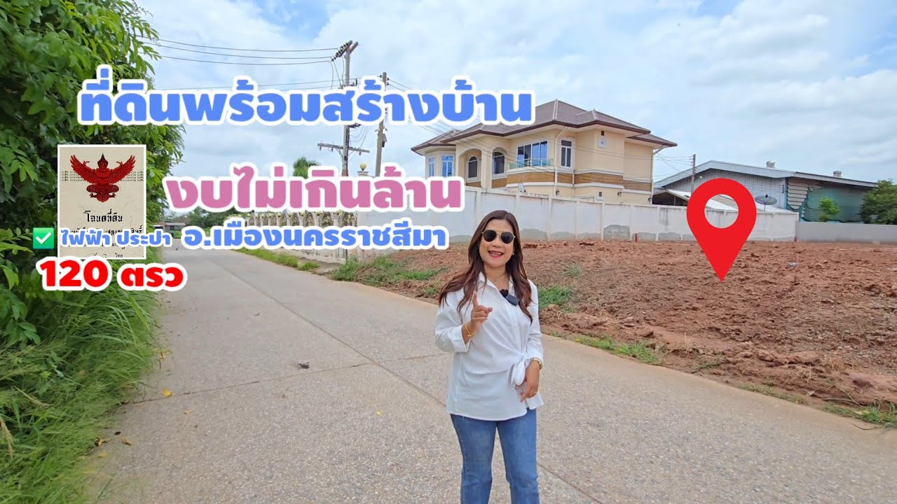 มาดามโอ๋ | ขายที่ดินโฉนด อ.เมืองโคราช 120 ตารางวา 750,000 ถนนน้ำไฟพร้อม ใกล้วงแหวนรอบเมือง ต.พลกรัง