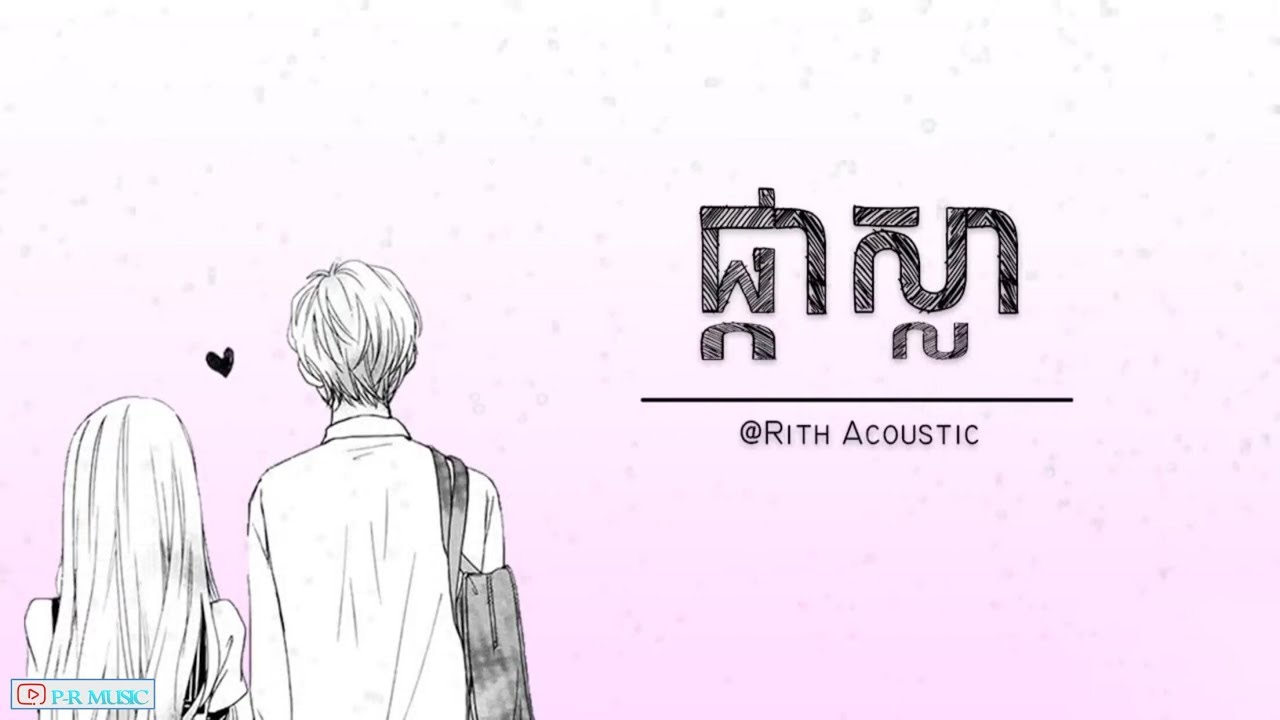 ផ្កាស្លា - Pka Sla - Rith Ascoutic
