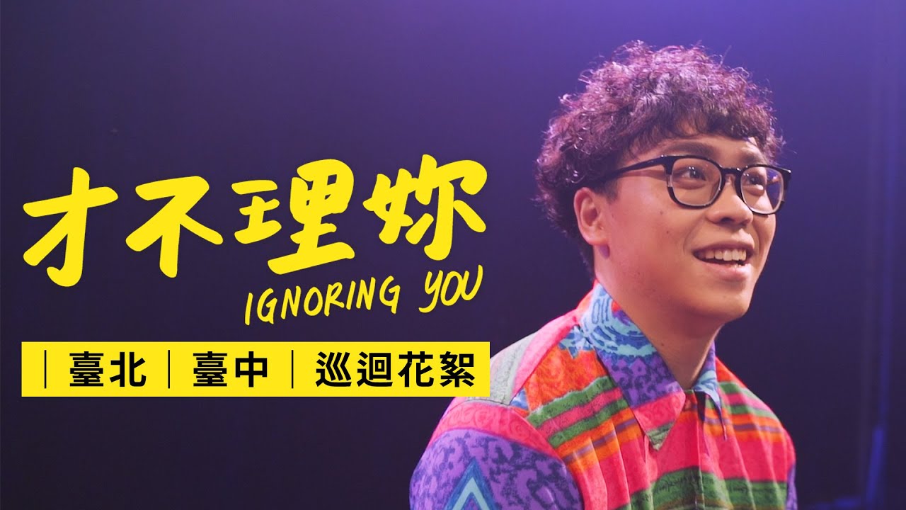 【賀瓏日常】台北台中《才不理妳》｜前進高雄｜幕後花絮