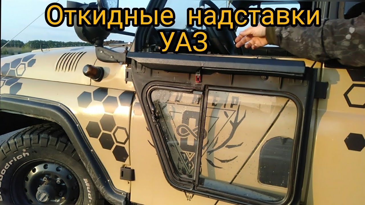 Откидные окна на УАЗ