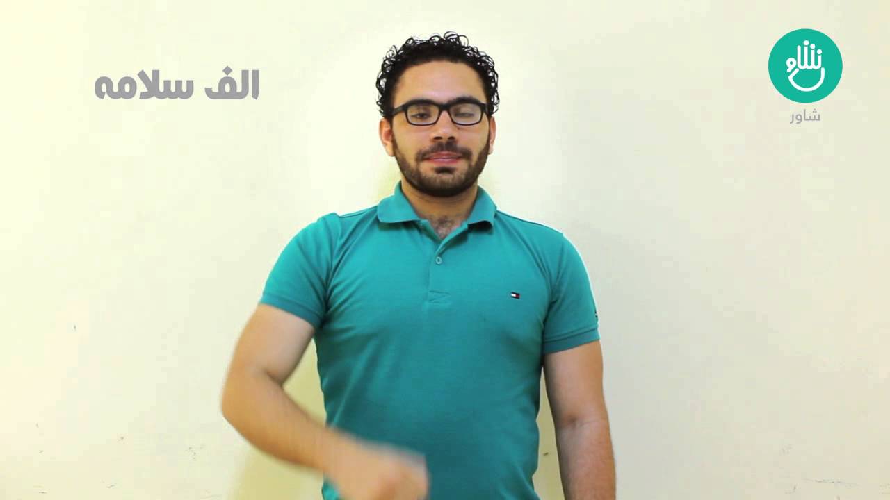 شاوِر: كلمات التعارف