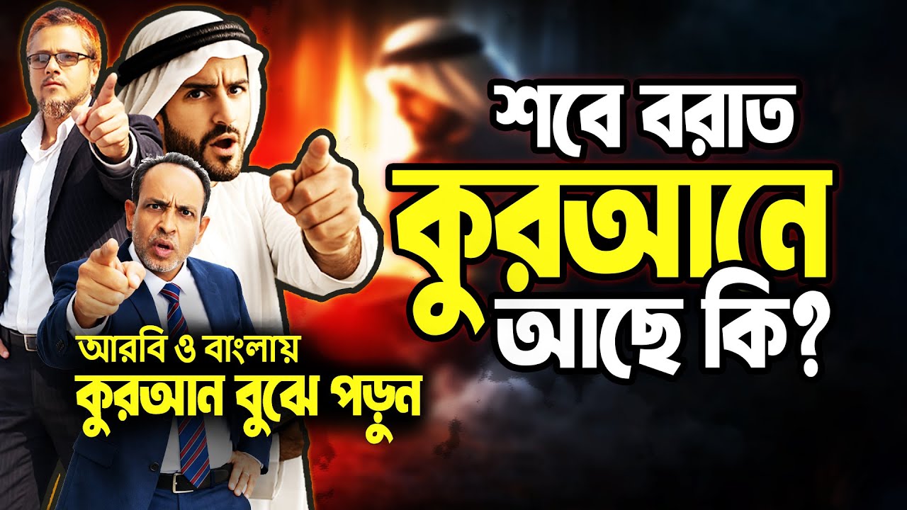 শবে বরাত নিয়ে কুরআনের সত্যিটা জানলে হতবাক হয়ে যাবেন! AMADER QURAN | QURAN ONLY | ISLAMIC LIVE