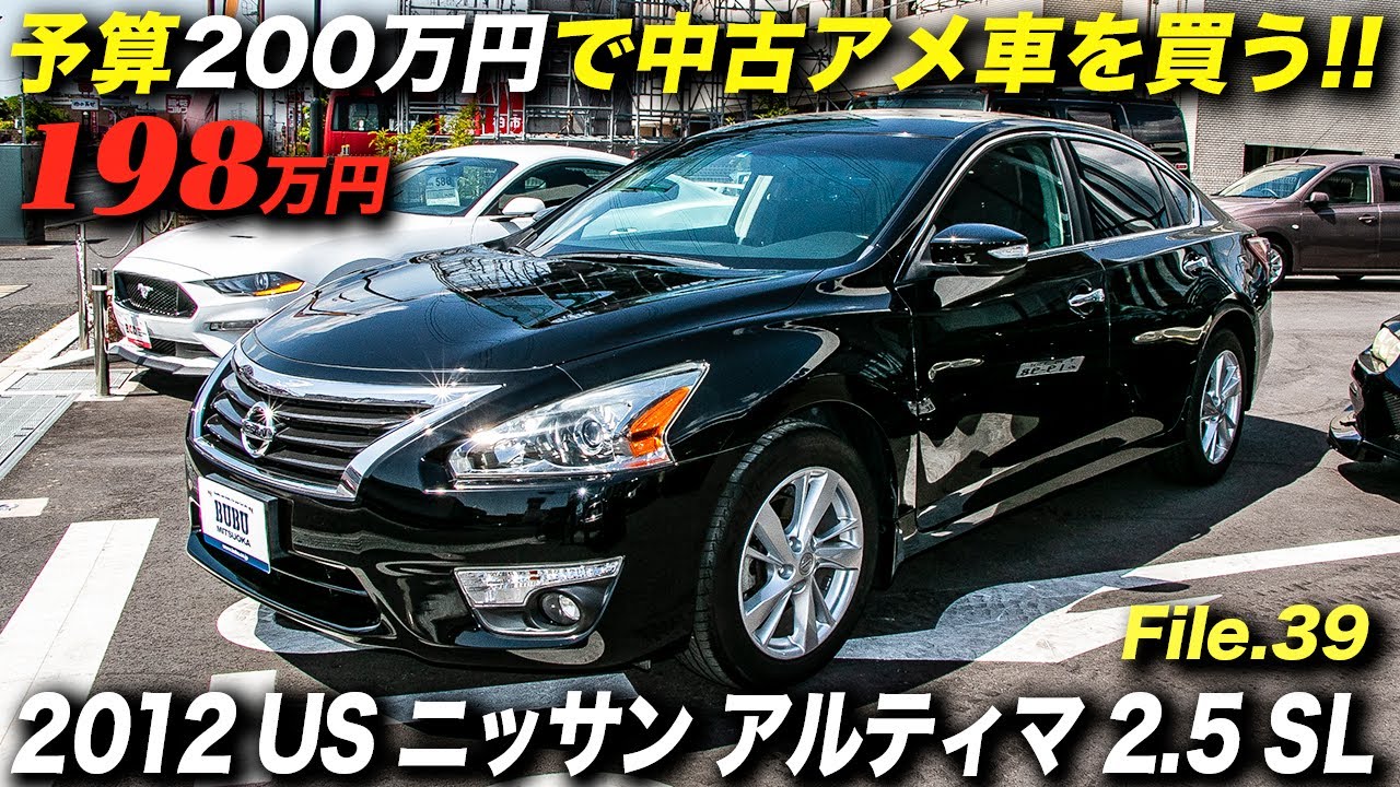 逆輸入車とはいえ、いたって普通のセダン。でも、そこが良い！｜2012年型 USニッサン アルティマ 2.5SL