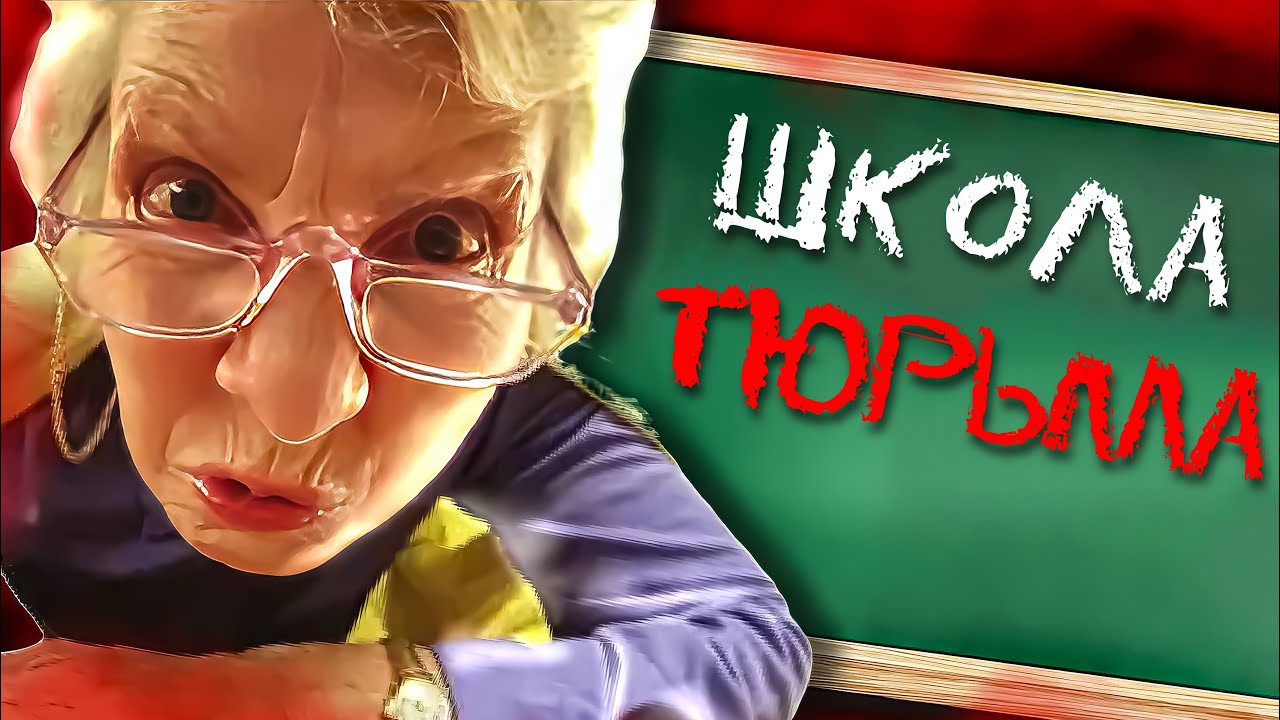 ШКОЛА - ЭТО ТЮРЬМА