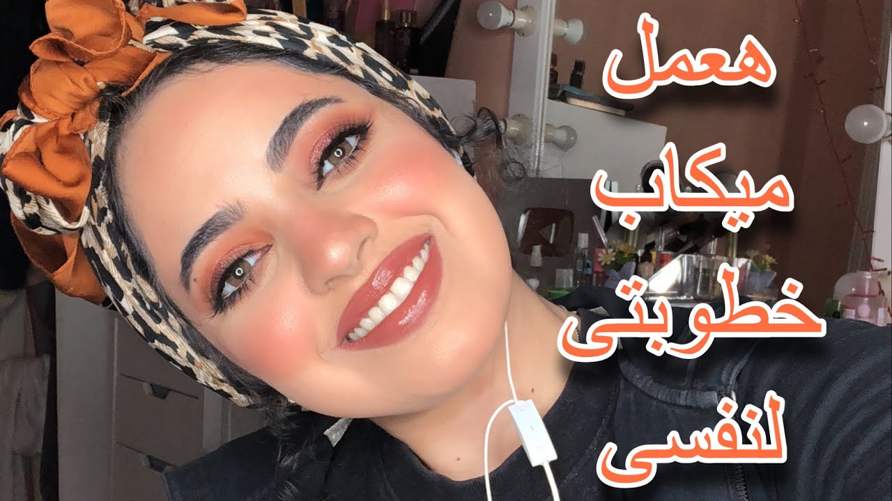 اتشجعى و اعملى  مكياج خطوبة باحترافية شديدة | ميكاب كتب كتاب اورانج