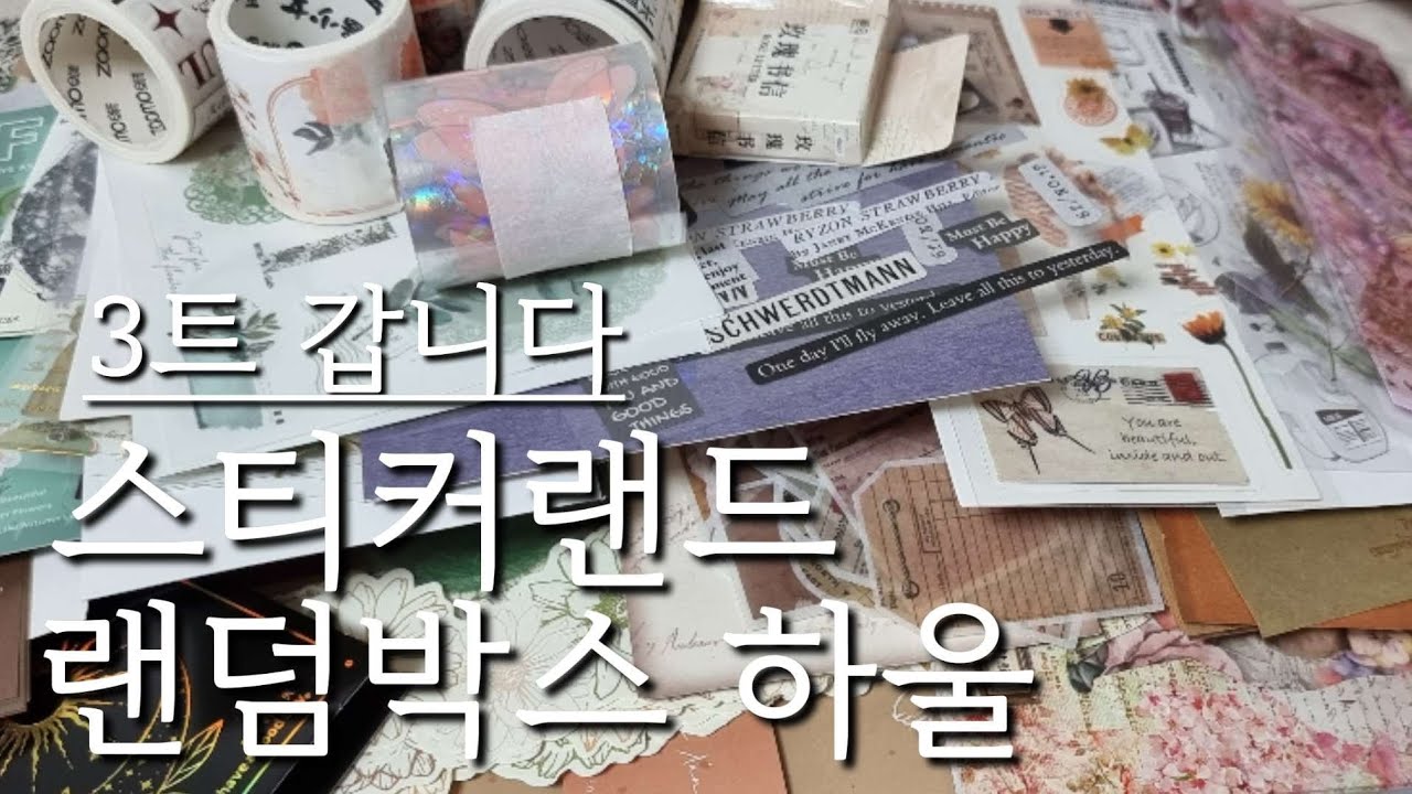스티커랜드 12만원 랜덤박스,,,시즌마다 실망감이 누적되는 중 | 하울하고 다꾸 | vintagejournal
