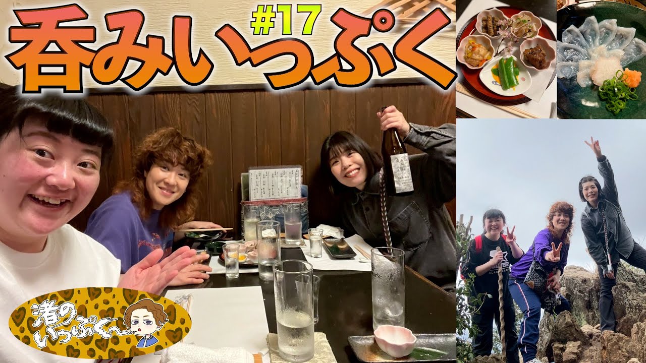 【呑みいっぷく垂れ流し17話目】アッパー効かせながら今宵も美味い飯と共に酔いしれ、各々の才能生かしながらお疲れいっぷく乾杯