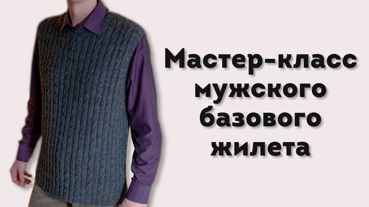 Мастер-класс базового мужского жилета для любого возраста! Подробный, справится новичок