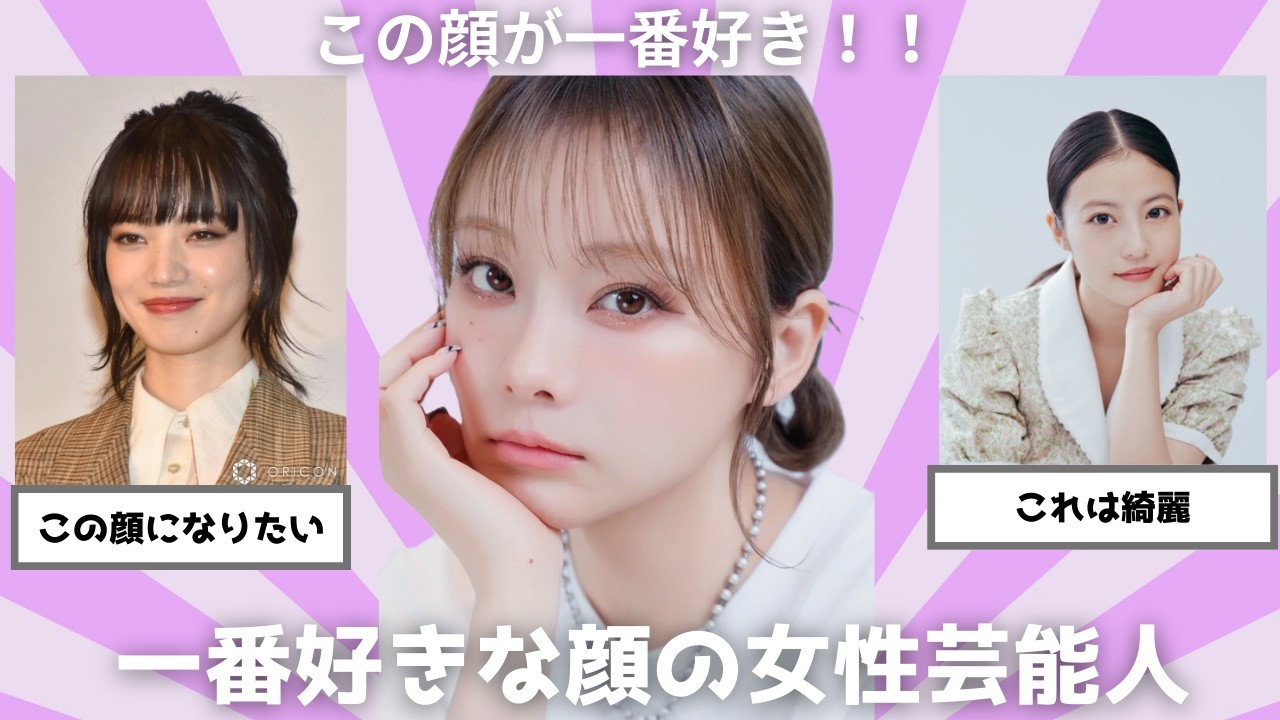 一番好きな顔の女性芸能人